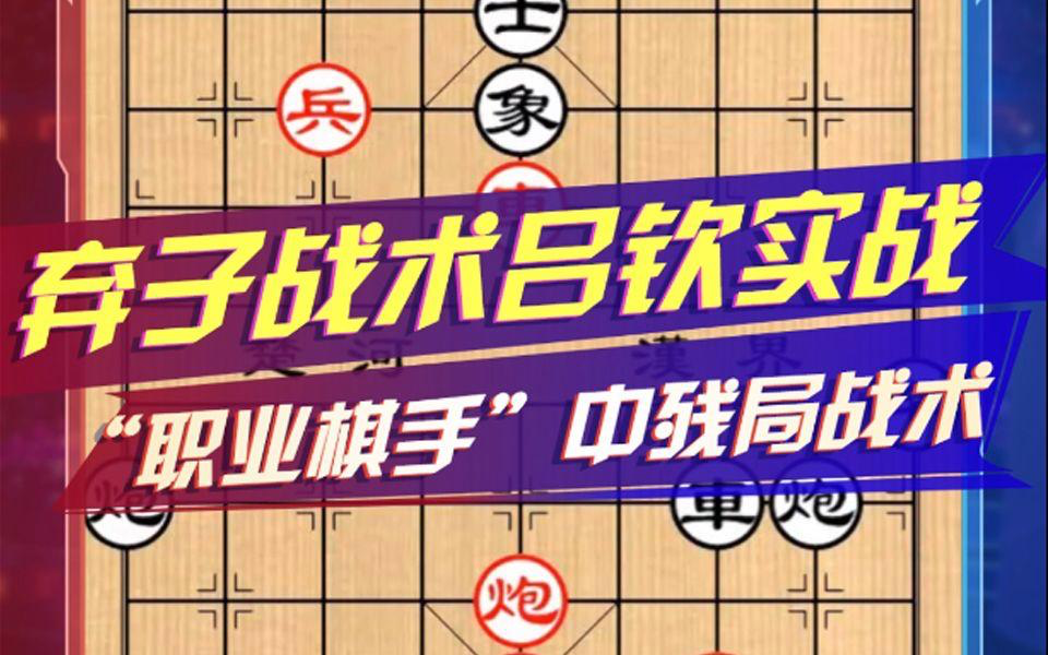 图解残局弃子战术，展示如何牺牲大子以换取关键的杀法位置