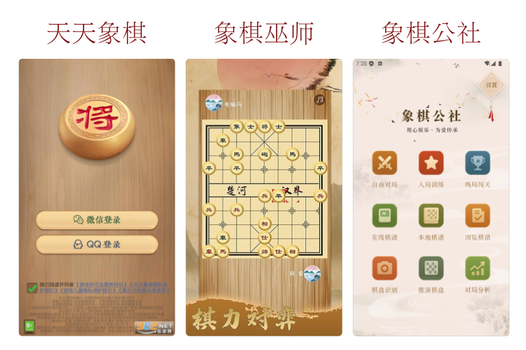 三款不同象棋APP的界面对比拼图：天天象棋的绚丽社交风、象棋巫师的复古风、以及象棋公社的现代极简风